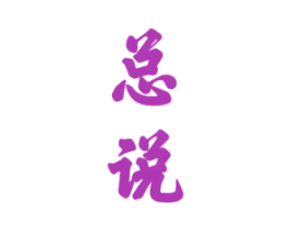 总说 商标图样