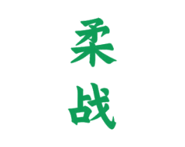柔战 商标图样