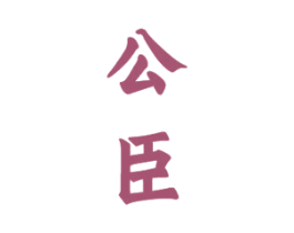 公臣 商标图样