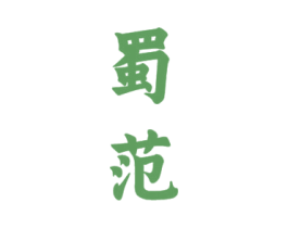 蜀范 商标图样