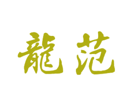 龙范 商标图样