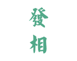 发相 商标图样