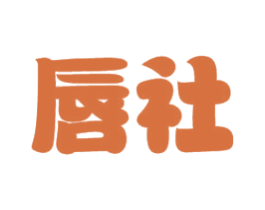 唇社 商标图样