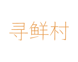 寻鲜村 商标图样
