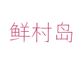 鲜村岛 商标图样