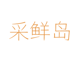 采鲜岛 商标图样
