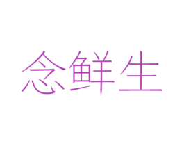 念鲜生 商标图样