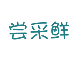 尝采鲜 商标图样