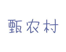甄农村 商标图样