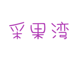 采果湾 商标图样