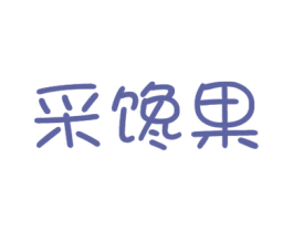 采馋果 商标图样