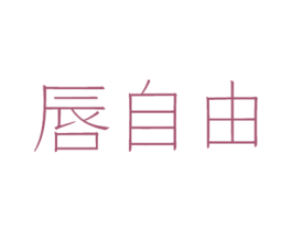 唇自由 商标图样
