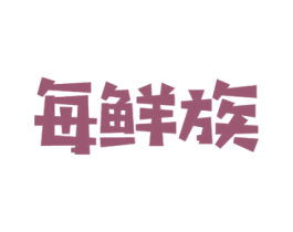 每鲜族 商标图样