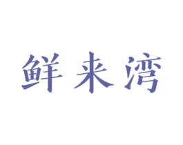 鲜来湾 商标图样