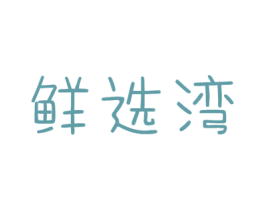 鲜选湾 商标图样