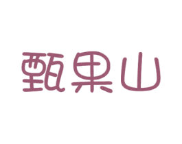 甄果山 商标图样