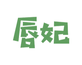 唇妃 商标图样