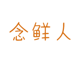 念鲜人 商标图样