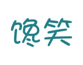 馋笑 商标图样