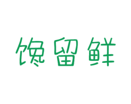 馋留鲜 商标图样