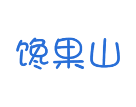 馋果山 商标图样