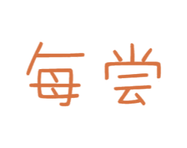 每尝 商标图样