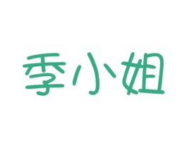 季小姐 商标图样