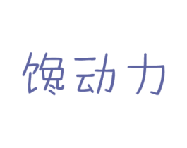 馋动力 商标图样