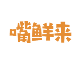 嘴鲜来 商标图样