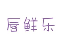 唇鲜乐 商标图样