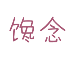 馋念 商标图样