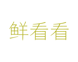 鲜看看 商标图样