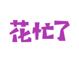 花忙了 商标图样