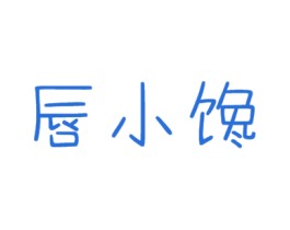 唇小馋 商标图样