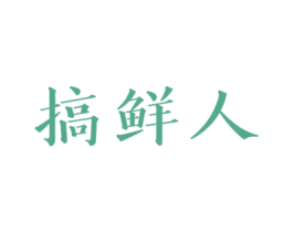 搞鲜人 商标图样