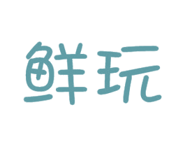 鲜玩 商标图样