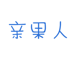 亲果人 商标图样