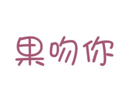 果吻你 商标图样