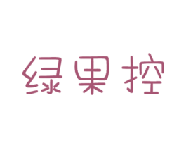 绿果控 商标图样