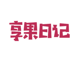 享果日记 商标图样