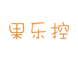 果乐控 商标图样