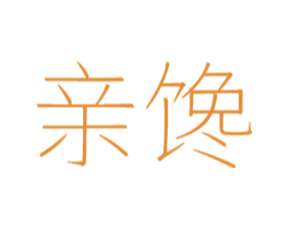 亲馋 商标图样