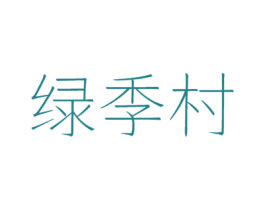绿季村 商标图样