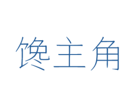 馋主角 商标图样