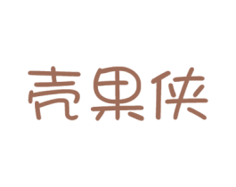 壳果侠 商标图样