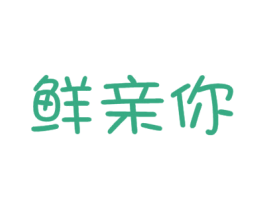 鲜亲你 商标图样