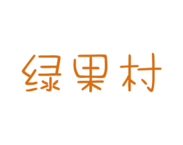 绿果村 商标图样