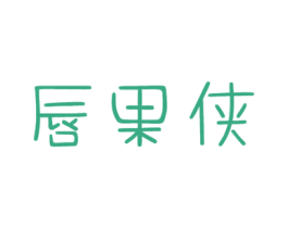 唇果侠 商标图样