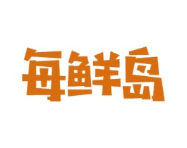 每鲜岛 商标图样