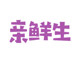 亲鲜生 商标图样
